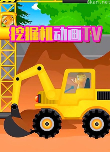 挖掘机动画tv