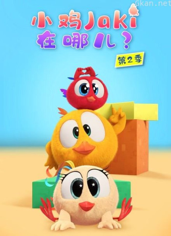 小鸡jaki在哪儿 第二季