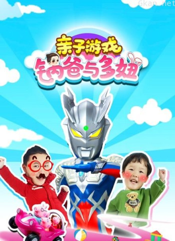 锅爸与多妞 亲子游戏