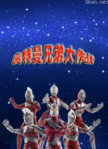 奥特曼兄弟大作战