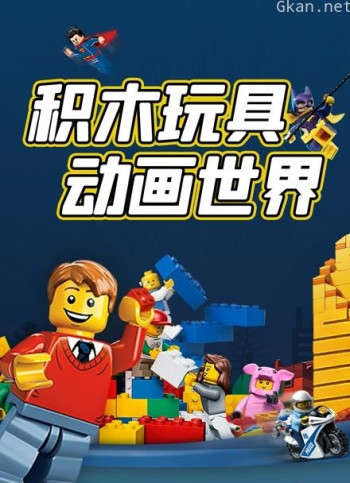 积木玩具动画世界