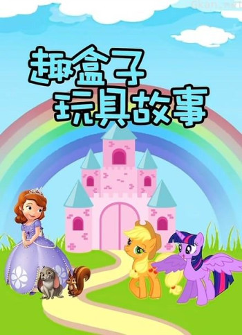 趣盒子玩具故事