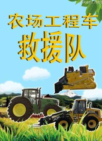 农场工程车救援队
