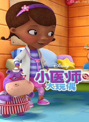 小医师大玩偶 第三季