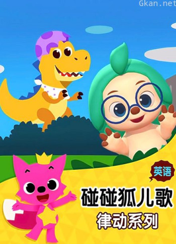 碰碰狐儿歌之律动系列 英文版