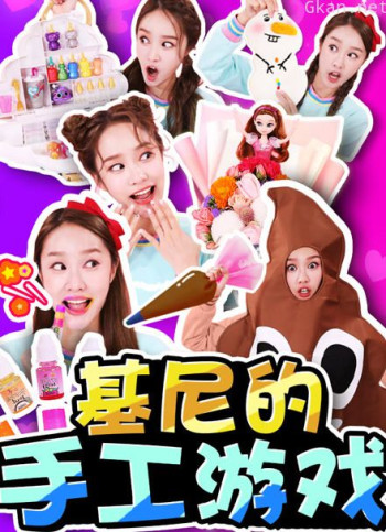 嘿基尼 手工diy系列