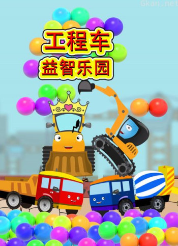 工程车益智乐园