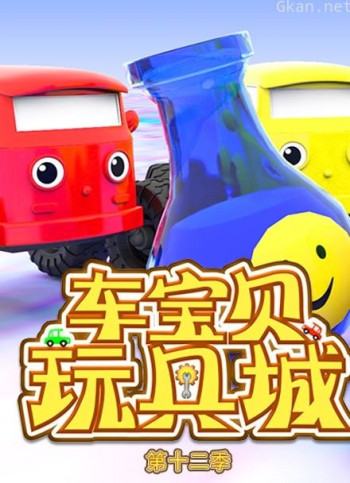 车宝贝玩具城 第12季