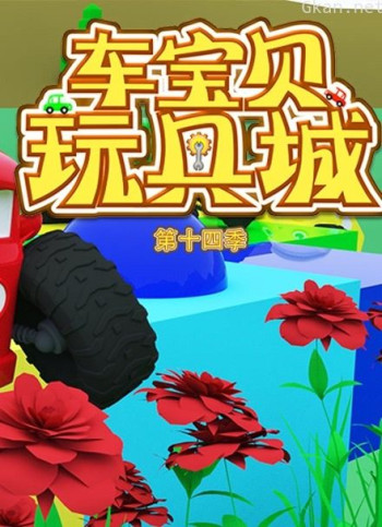 车宝贝玩具城 第14季