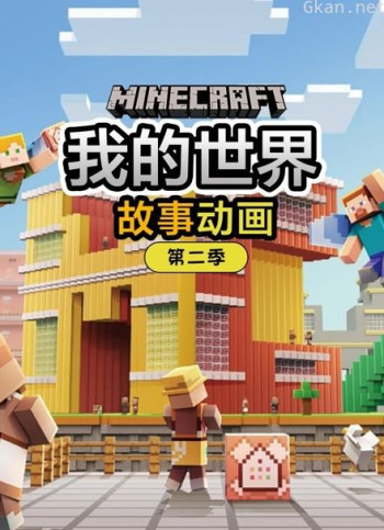 我的世界故事动画 第二季