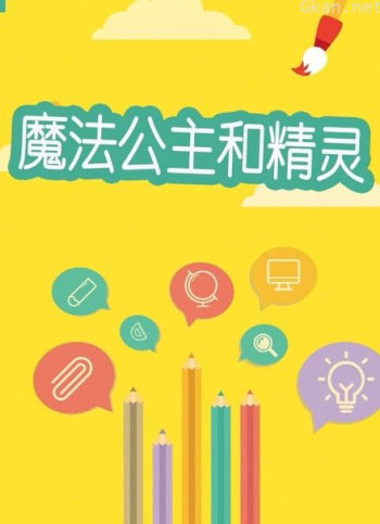 魔法公主和精灵