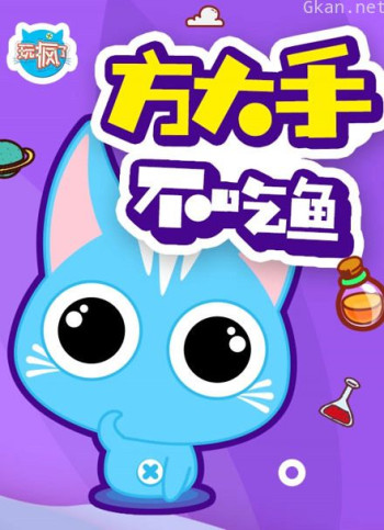 玩疯了方大手不吃鱼