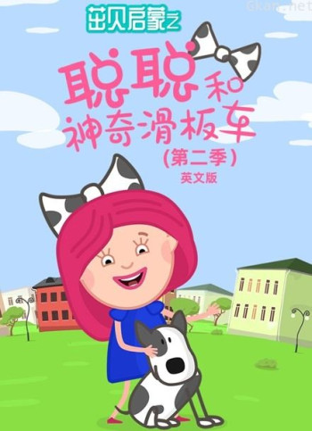 茁贝启蒙之聪聪和神奇滑板车 第二季 英文版