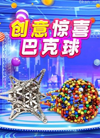创意惊喜巴克球