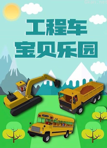 工程车宝贝乐园