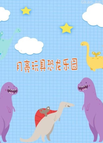 月亮恐龙玩具园