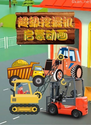 超级挖掘机启蒙动画