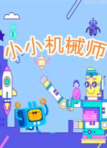 小小机械师