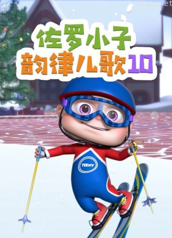 佐罗小子韵律儿歌 第十季