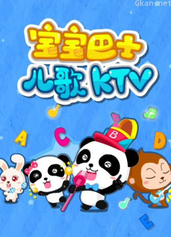 宝宝巴士儿歌ktv