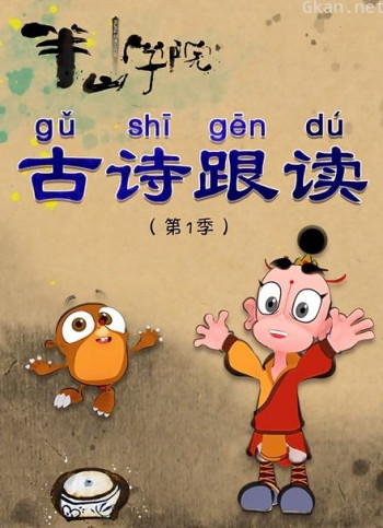 半山学院 古诗跟读 第一季