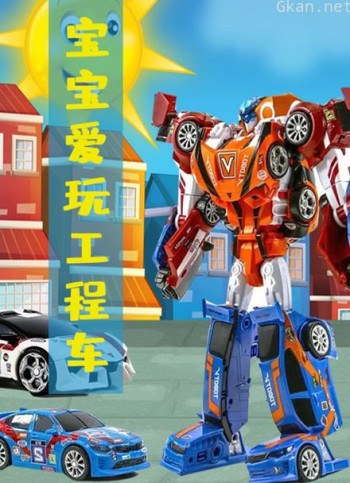 宝宝爱玩工程车