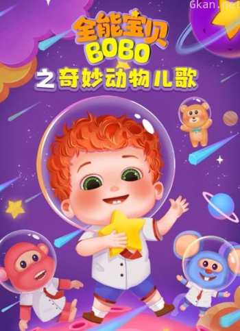全能宝贝bobo之奇妙动物儿歌