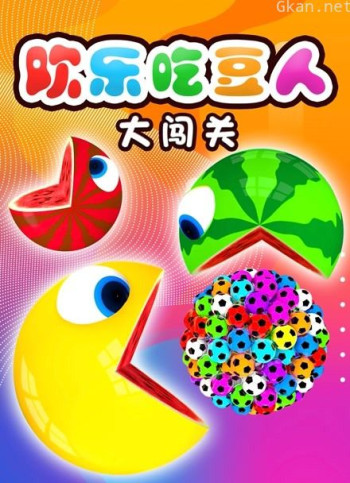 欢乐吃豆人大闯关