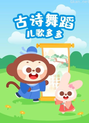 儿歌多多古诗舞蹈
