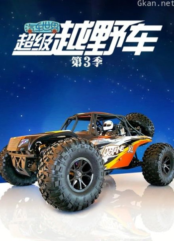 汽车世界之超级越野车 第三季