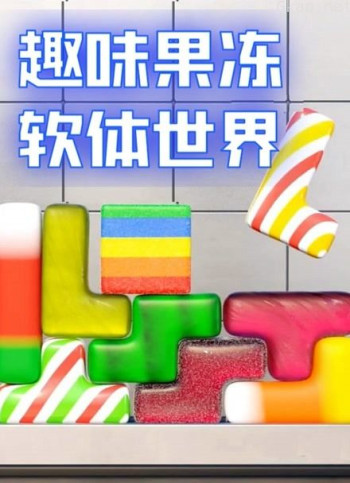 趣味果冻软体世界