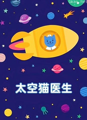 太空猫医生