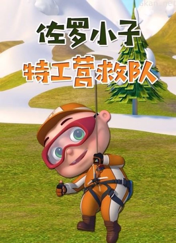 佐罗小子 特工营救队