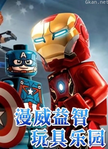 漫威益智玩具乐园