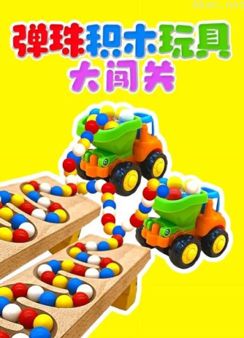 弹珠积木玩具大闯关