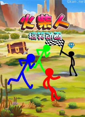 火柴人搞笑动画