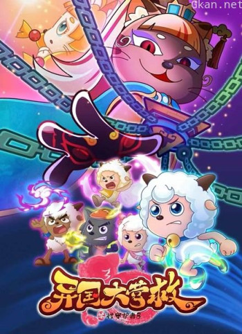 喜羊羊与灰太狼之羊村守护者 第三季