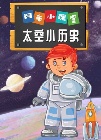 阿布小课堂 太空小历史