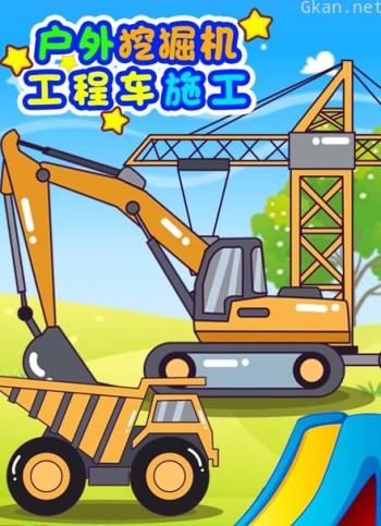 户外挖掘机工程车施工