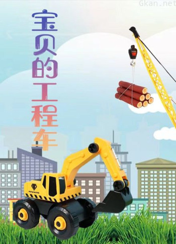 宝贝的工程车