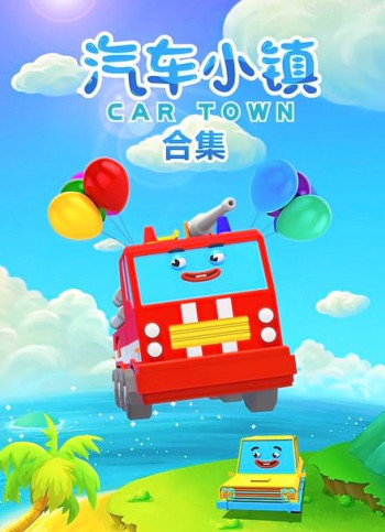 汽车小镇合集