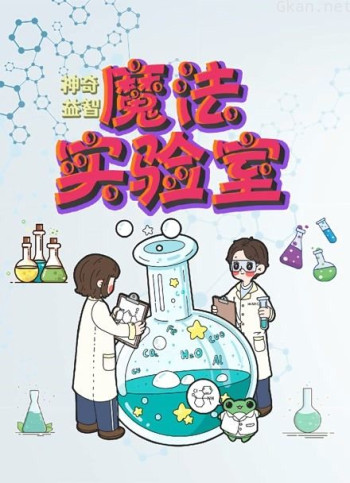 神奇益智魔法实验室