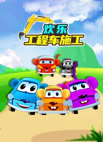 欢乐工程车施工