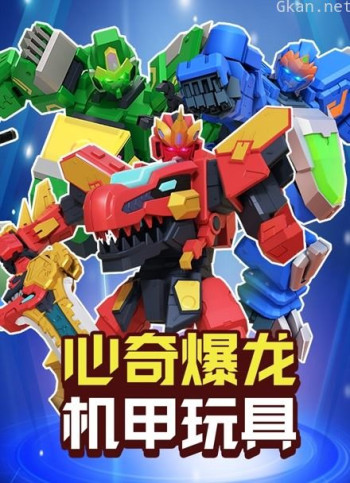 心奇爆龙机甲玩具