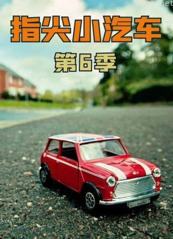 指尖小汽车 第六季