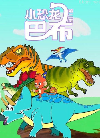 小恐龙巴布 第二季
