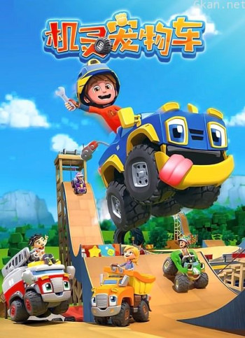 机灵宠物车全集