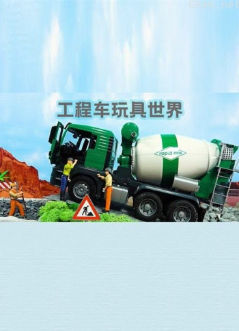 工程车玩具世界