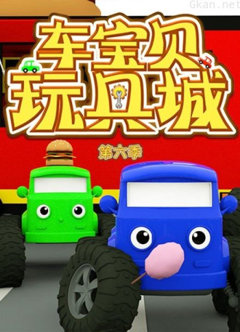 车宝贝玩具城 第六季