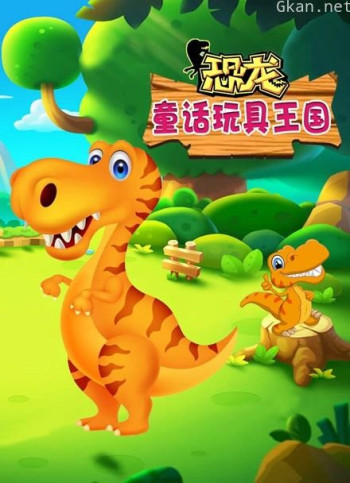恐龙童话玩具王国